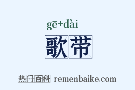 歌带是什么意思的图片